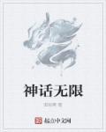 神话是无限循环吗