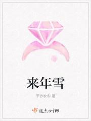来年雪和蝉是