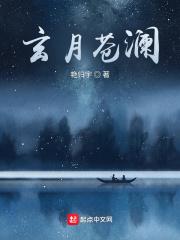 沧月和玄月是什么关系