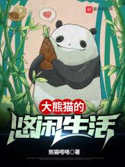 大熊猫悠闲的生活123