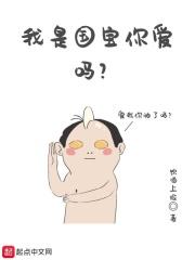 我可是国宝