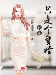我真的只是个