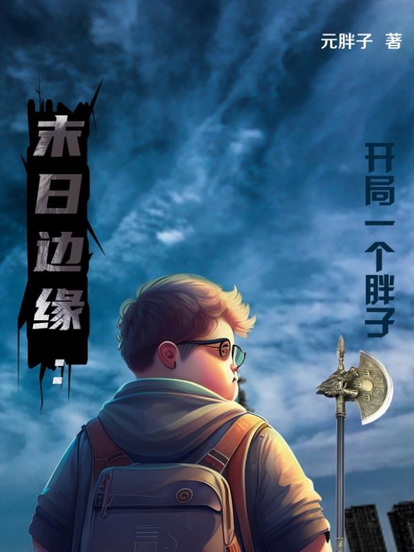 末日边缘主角能力