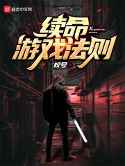 续命游戏完整版在线