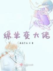 小绵羊变大灰狼方易唯温俞妤