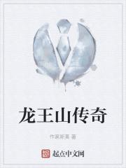 龙王山游记