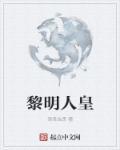 黎明人类