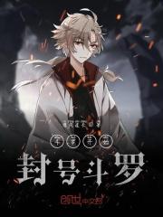斗罗大陆从封号斗罗开始