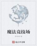 魔法竞技类