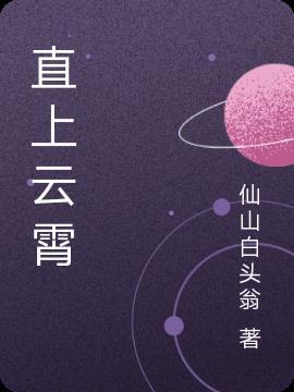 直上云霄济沧海啥意思