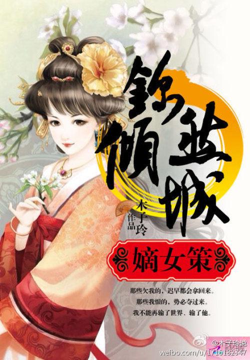 锦绵嫡女
