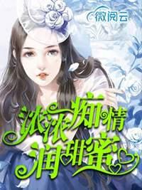 浓情蜜意含义