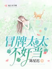 冒牌太子妃漫画免费阅读下拉式奇漫屋