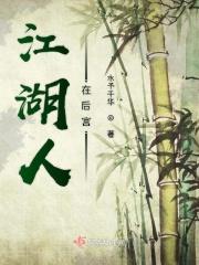 人在江湖系列