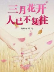 三月花开最经典诗句