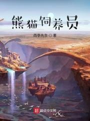 熊猫饲养员要求