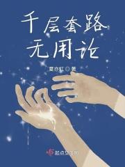 千层套路mp3