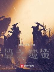 策无遗算