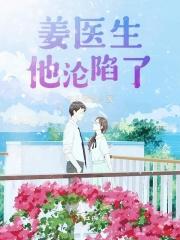 女主姜医生