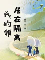 我的邻居者