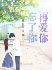 忘了你 忘了爱