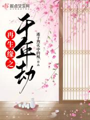 再生缘知乎