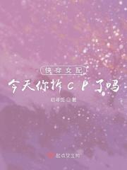 快穿之女配今天翻车了没