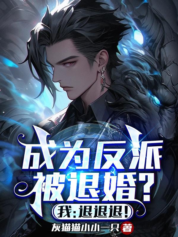 女主崩成了反派txt