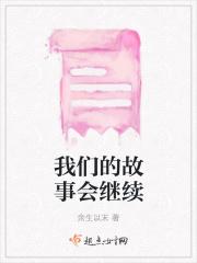 我们的故事会一直下去