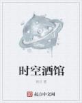 时空酒馆怎么玩
