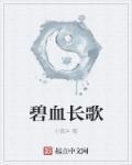 碧血长天结局什么意思