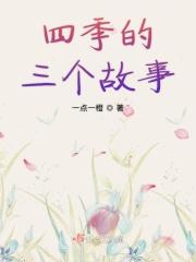 四季为主题的故事
