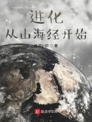山海经怎么进化