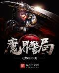 魔警解读