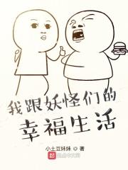 我跟妖怪们的幸福生活在一起