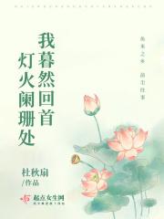 暮然回首灯火阑珊处怎么回复