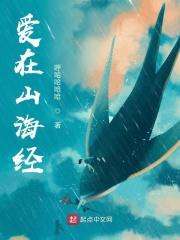 爱在山海里