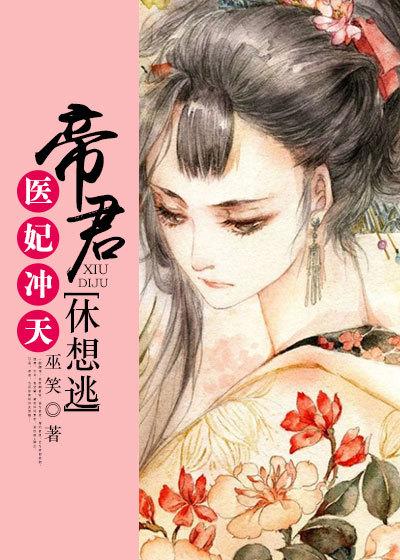 帝君你的医妃又逆天了