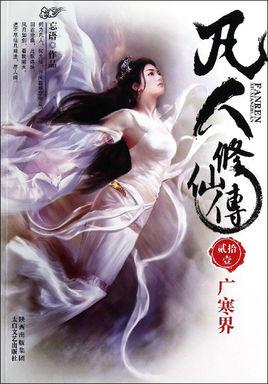 凡人修仙传免费完整观看