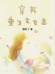 女主穿书或重生