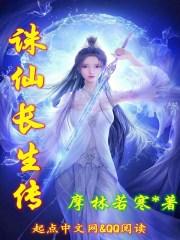 诛仙长生界篇主线任务怎么接
