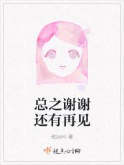 谢谢再见用英语怎么写