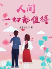 世间一切都值得