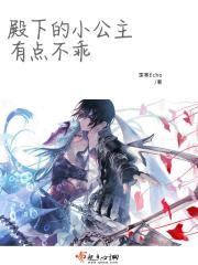 殿下专宠小公主