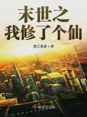 末世修仙的我被直播了看书吧