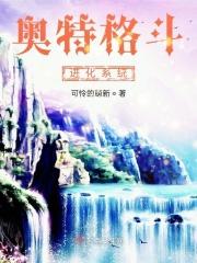 奥特们格斗进化