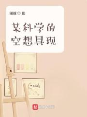 某科学的幻想掌控