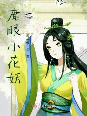 鹿眼和桃花眼