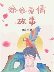 老徐的爱情故事电影