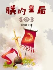 朕的皇后是将军全文免费阅读